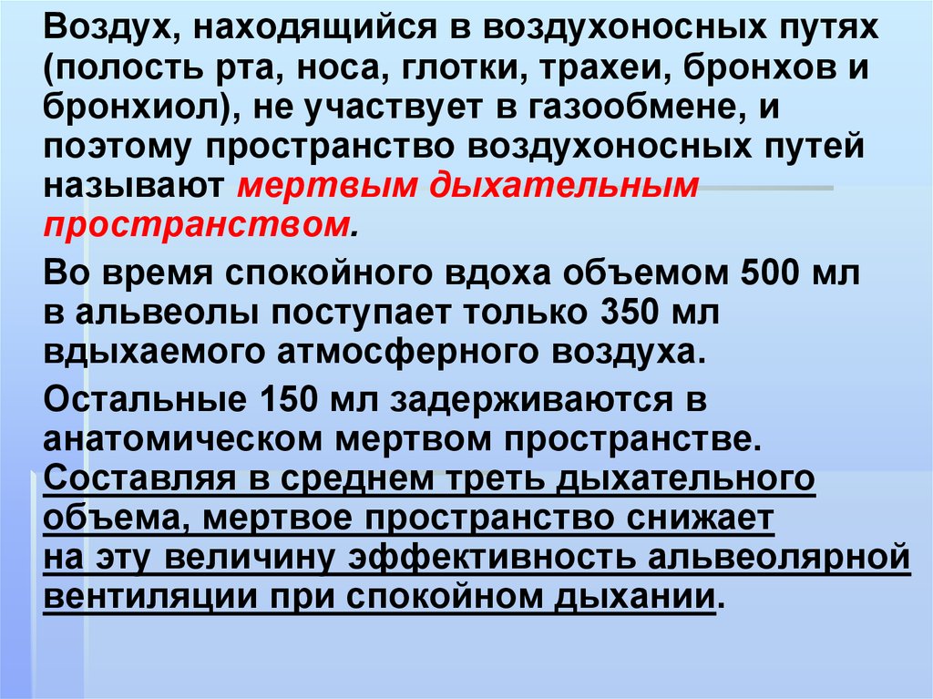 Вдох атмосферного воздуха. Функциональное Мертвое пространство воздухоносных путей это. Дыхание синоним. Степень обструкции воздухоносных путей коррелирует. Санитарные функции воздухоносных путей.