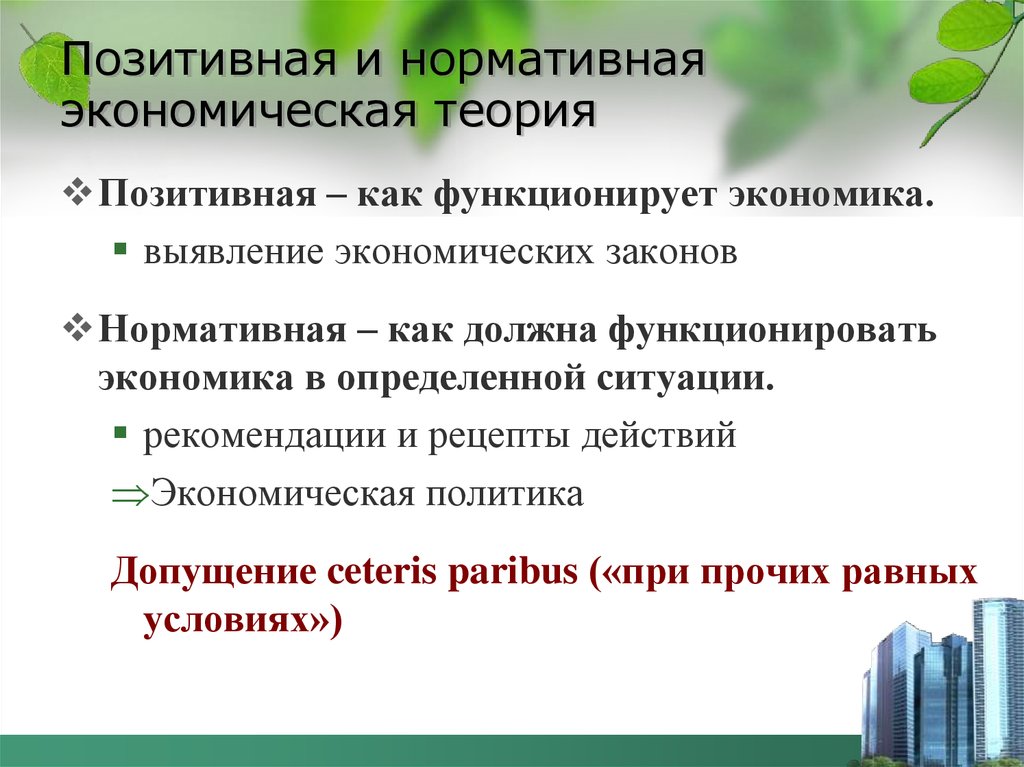 Позитивная теория. Позитивная и нормативная экономическая теория. Позитивная и нормативная экономика. Позитивная и нормативная экономика теория. Позитивная экономическая теория и нормативная экономическая теория.