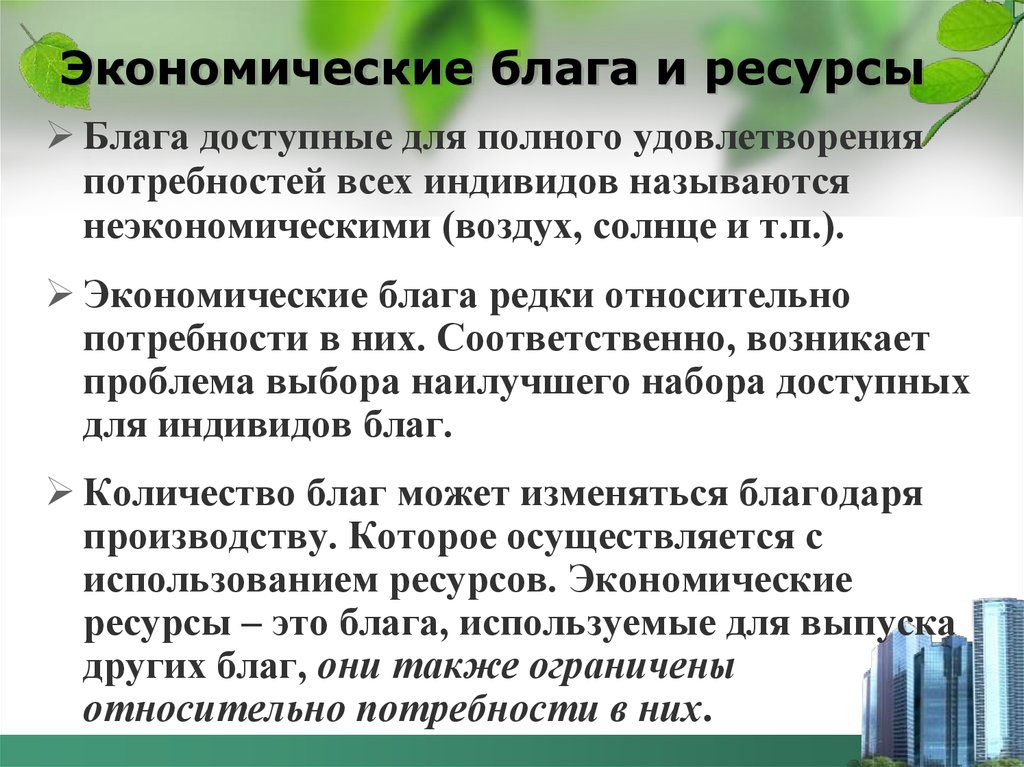 Экономическими ресурсами называют. Экономические блага и ресурсы. Экономические и неэкономические ресурсы. Природные и экономические блага. Экономические ресурсы и экономические блага.