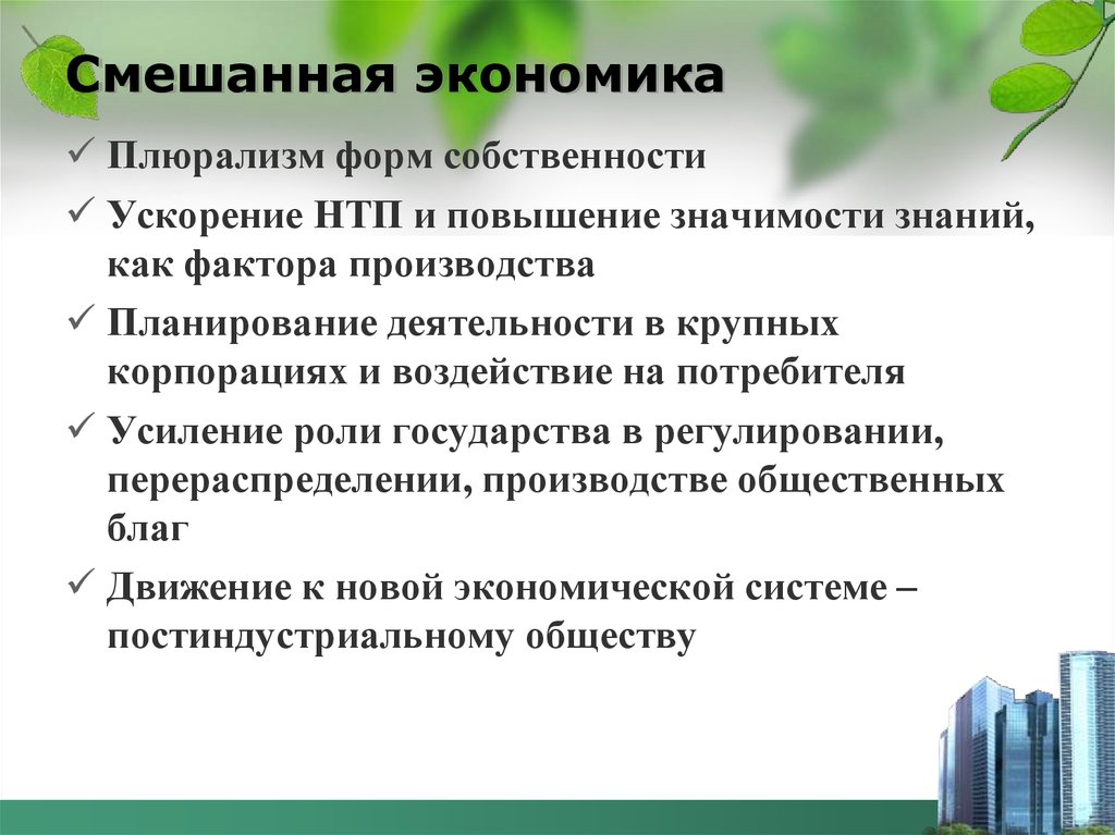 Смешанная экономика. Технический Прогресс в смешанной экономике. Плюрализация форм собственности. Смешанная экономика в современном мире.