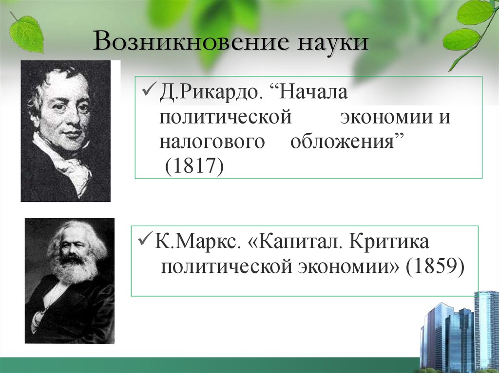 Возникновение науки. Политическая экономия д Рикардо. «Начала политической экономии и податного обложения» цитата. Экономическая теория критика политической экономии. Становление общественных наук Рикардо.