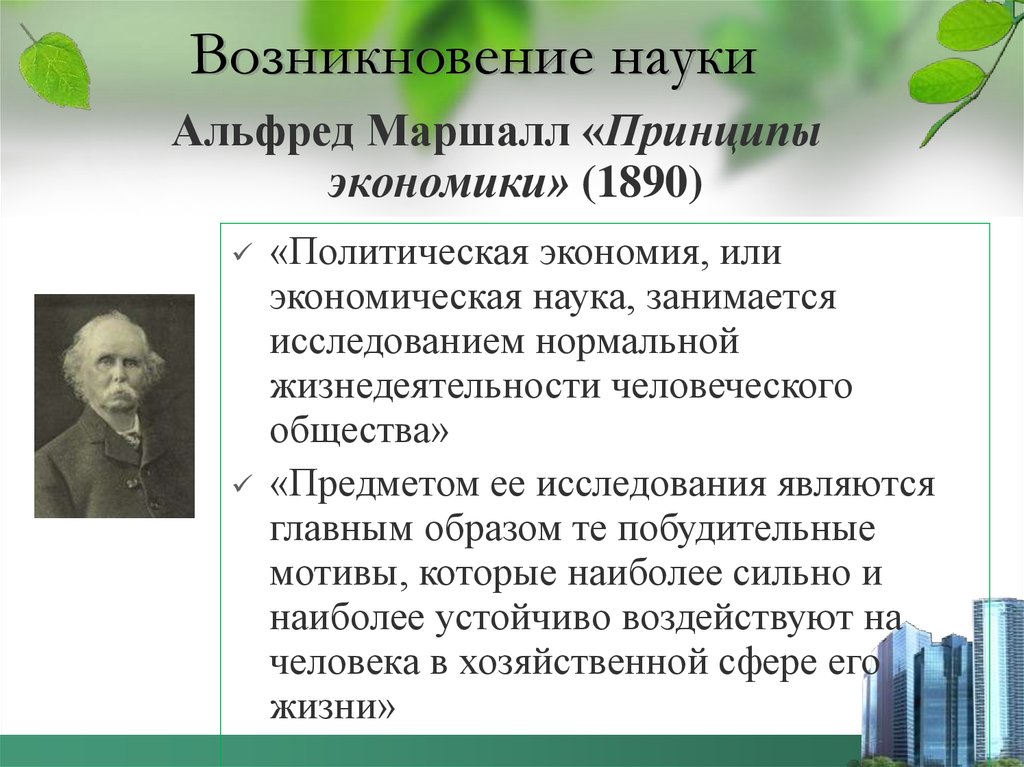 С чем связано появление экономической. Принципы экономической науки Маршалл. Возникновение науки. Теория происхождения науки.