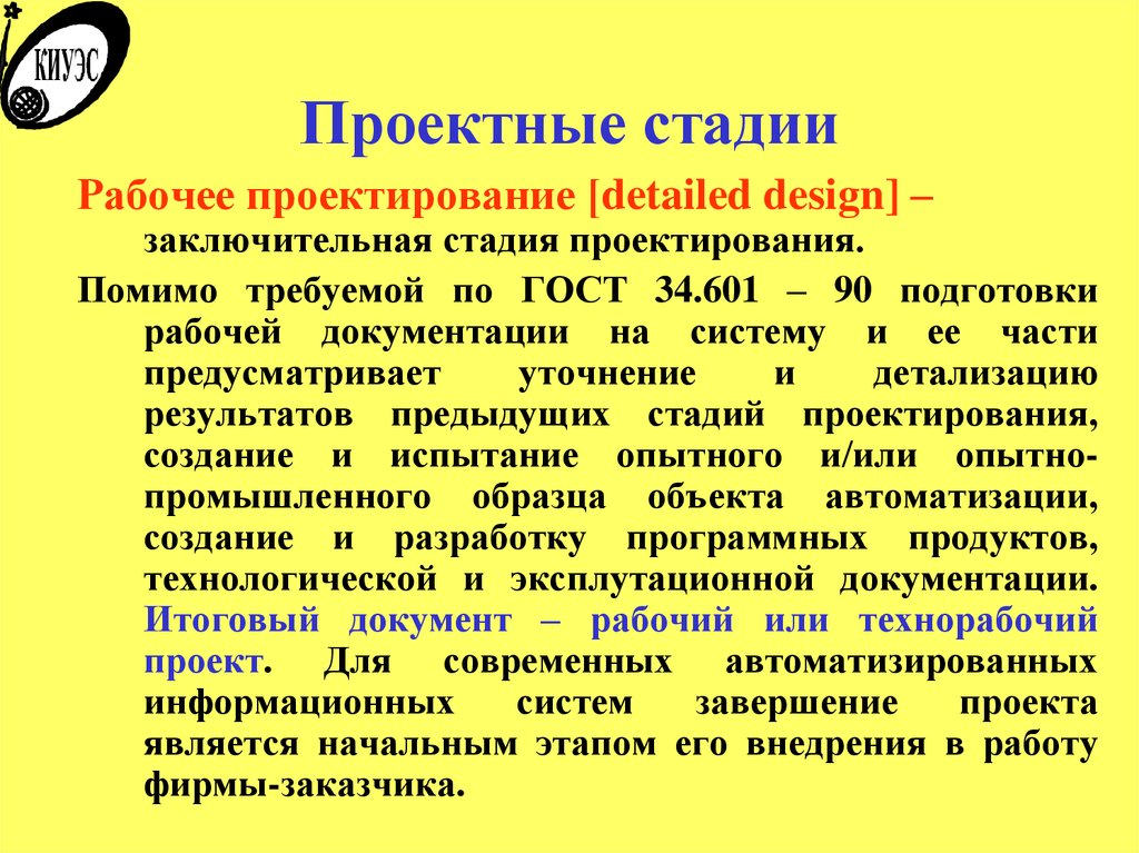 Рабочая стадия. Начальная стадия проектирования продукта. Стадия кни проект расшифровка. Стадии проектирования паника.