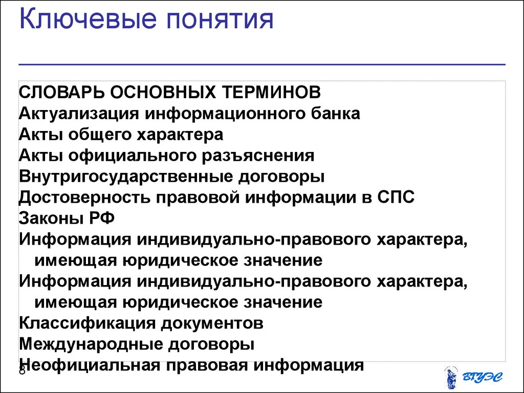 Правовая система вопросы. Основные юридические понятия. Основные юридические термины. Основные правовые понятия. Словарь основных терминов.