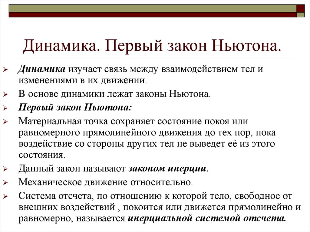 Динамика 1. 1 Закон динамики Ньютона. Динамика три закона Ньютона. Динамика законы динамики. Первый закон динамика.