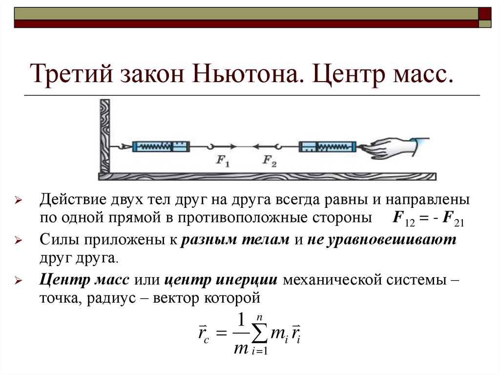 Закон взаимодействия ньютона. Третий закон Ньютона. Опыт по второму закону Ньютона. Три закона движения Ньютона. Третий закон (закон равенства действия и противодействия.