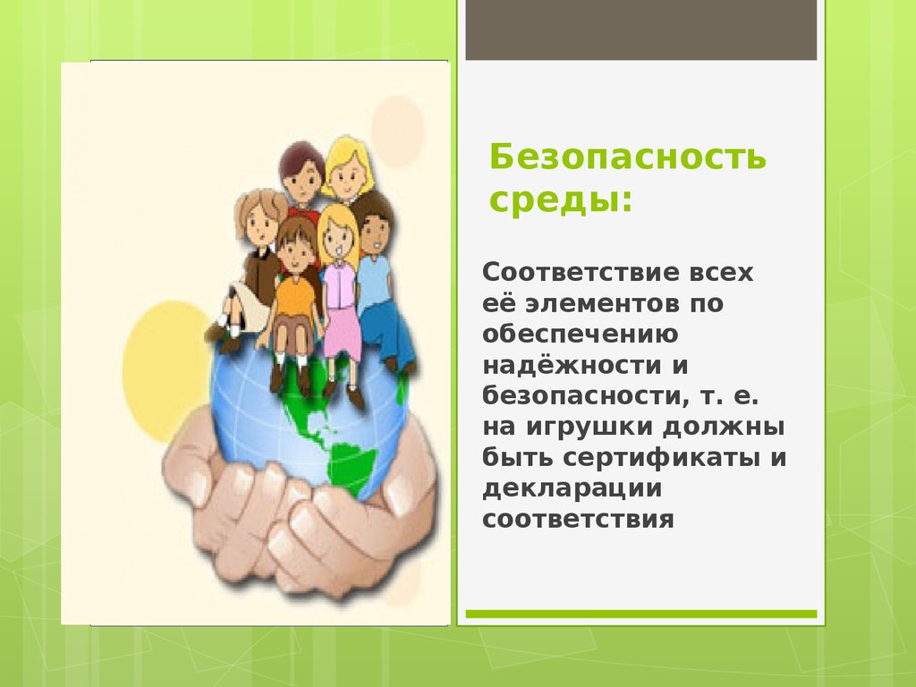 Безопасная среда учащихся. Презентация безопасная среда. Организация безопасной среды в школе. Безопасная образовательная среда среда в школе. Безопасная среда для дошкольников.