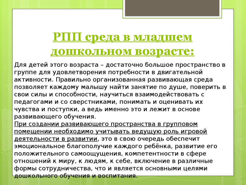 Страдать рпп. РПП среда в младшем дошкольном возрасте. РПП актуальность проблемы. РПП презентация. Проект на тему РПП.