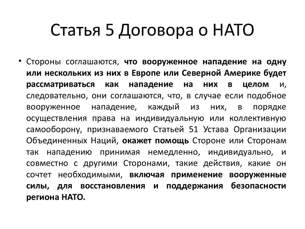 Пятой статьей нато. 5 Статья НАТО. Пятая статья устава НАТО. Ст 5 устава НАТО. Пятой статьи устава НАТО.