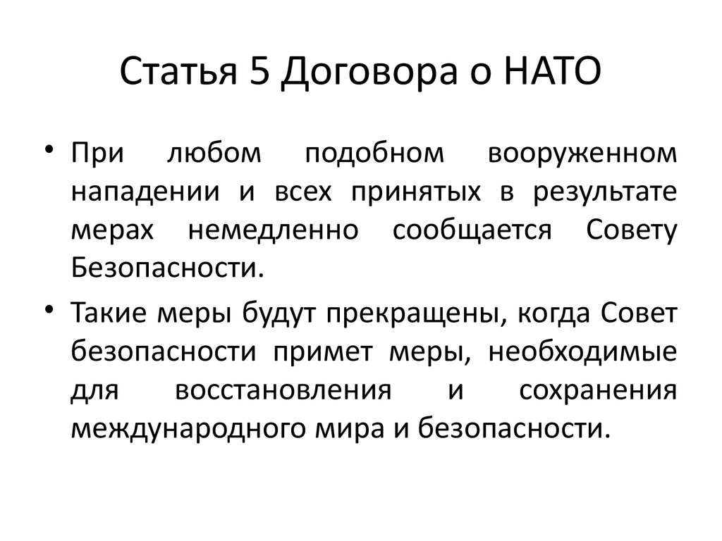 Любая статья договора. 5 Статья НАТО. 5 Статья устава НАТО. Статьи договора. Статьи НАТО.