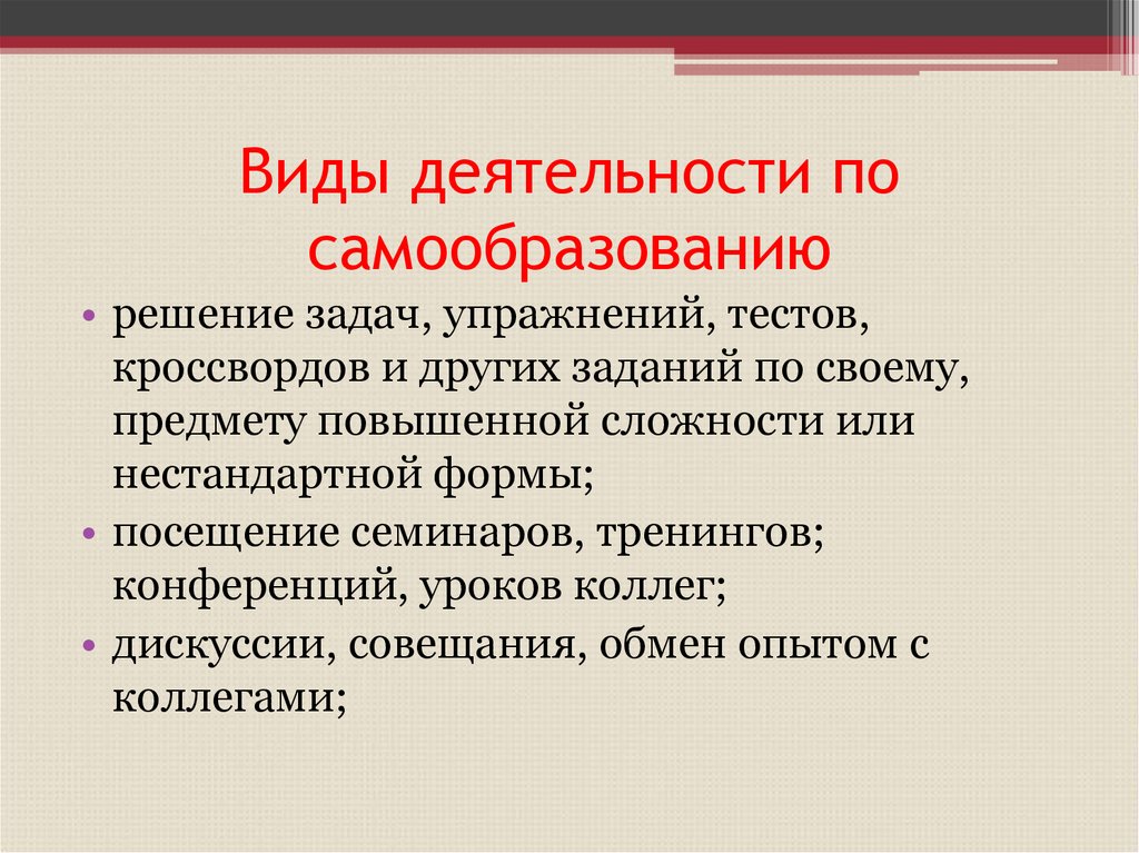 Самосовершенствование педагогической деятельности