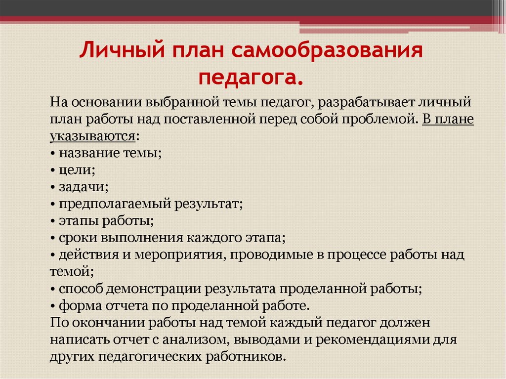 План преподавателя. Самообразование план работы. План самообразования педагога. План по теме самообразования. План по самообразованию педагога.