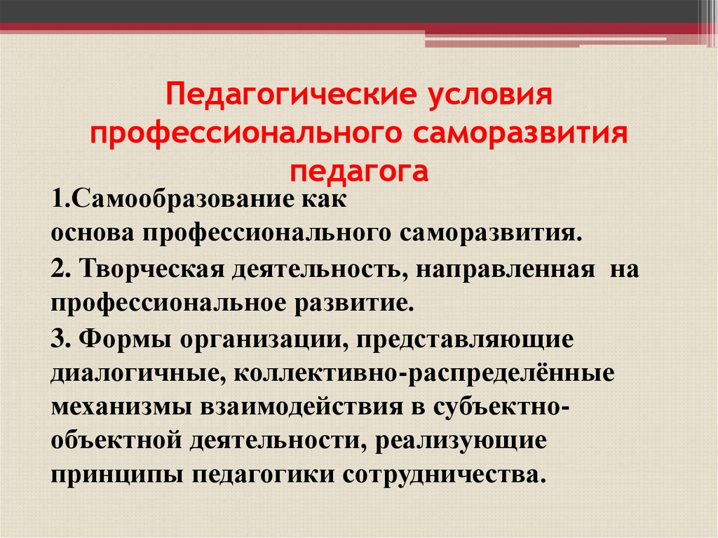 Профессионально педагогические организации. Саморазвитие педагога. Профессионально-личностное саморазвитие это. Профессиональная самореализация педагога. Профессионально-личностное саморазвитие педагога.