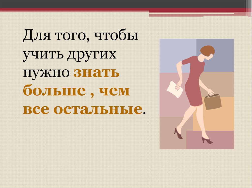 Нужны остальные. Для того чтобы учить других. Больше знаешь. Для того чтобы учиться. Чтобы учить других надо учиться самому.