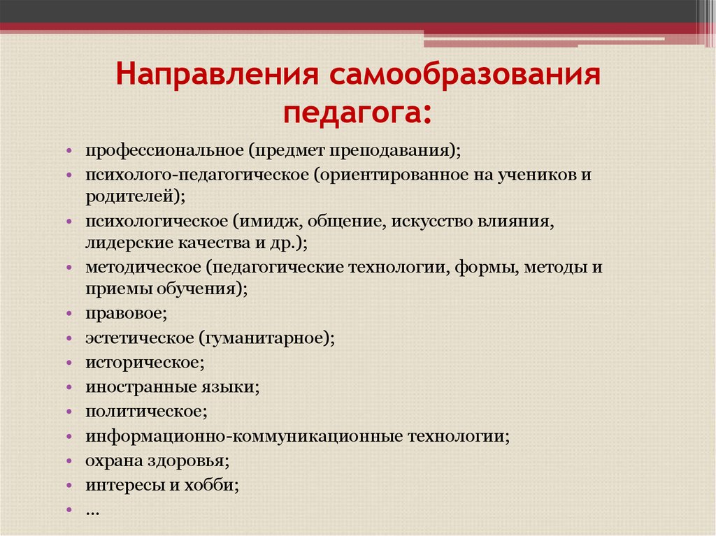 Психолого педагогические технологии. Направления и источники самообразования педагога. Направления профессионального самообразования педагога. Направления профессионального саморазвития педагога. Основные направления самообразования преподавателя.