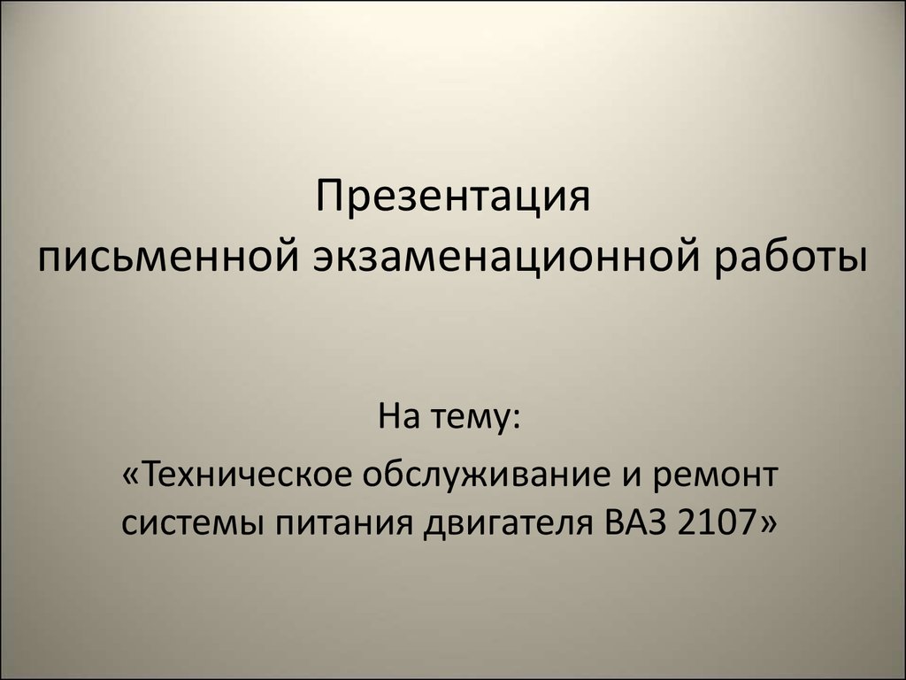 Техническое обслуживание и ремонт системы питания двигателя ВАЗ 2107 -  презентация онлайн