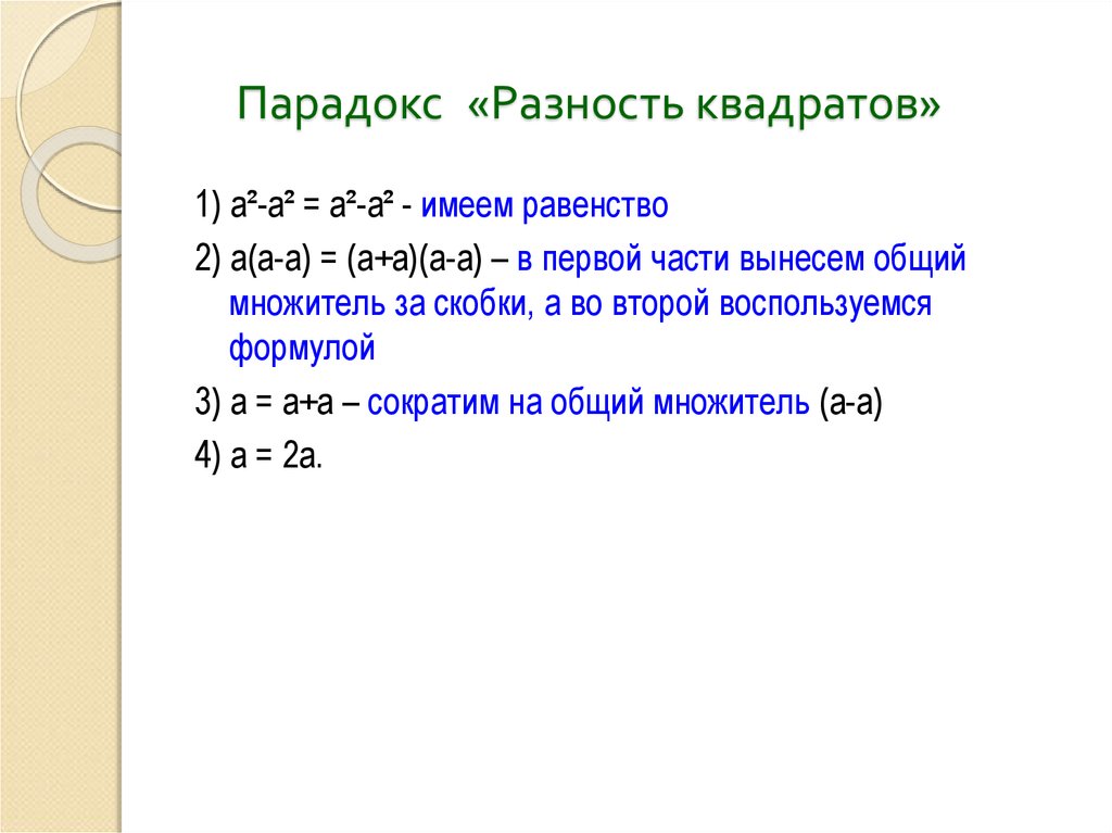 Презентация софизмы и парадоксы в математике