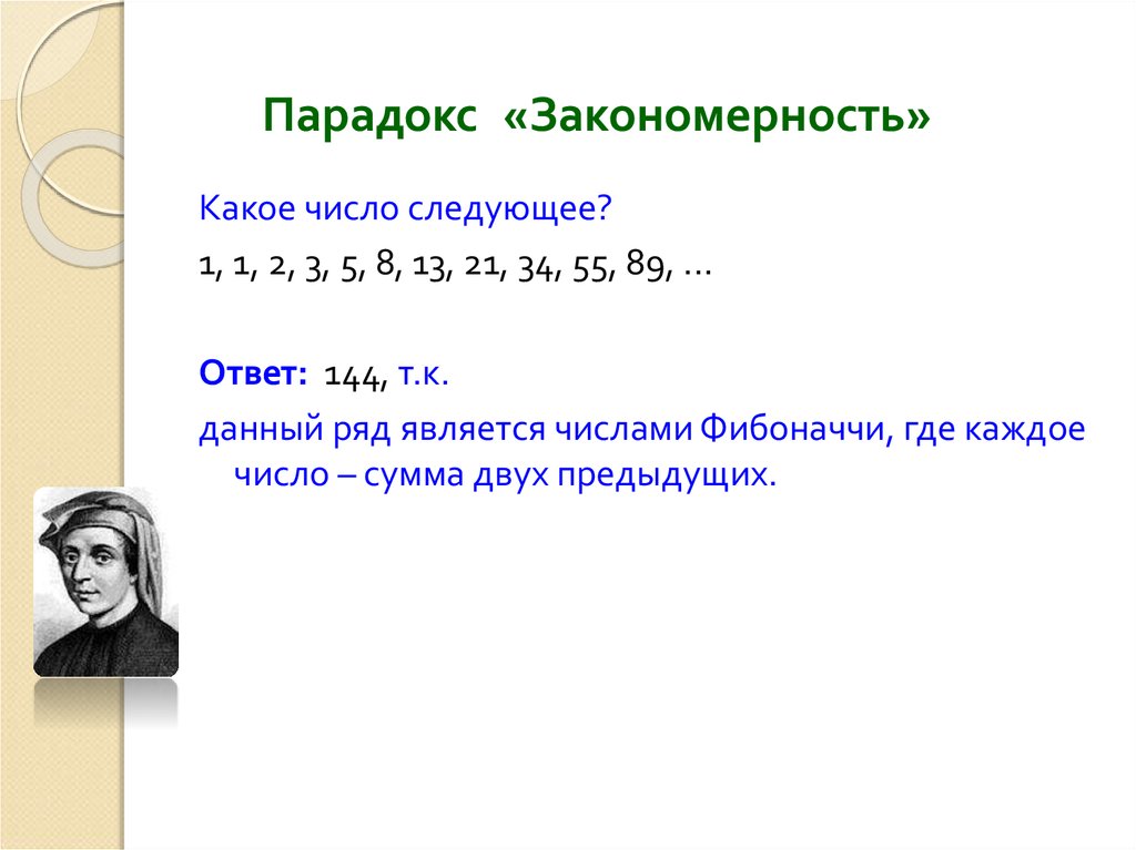 2 3 5 следующее число. Парадоксы в математике. Математические парадоксы презентация. Математические парадоксы примеры. Софизмы и парадоксы в математике.