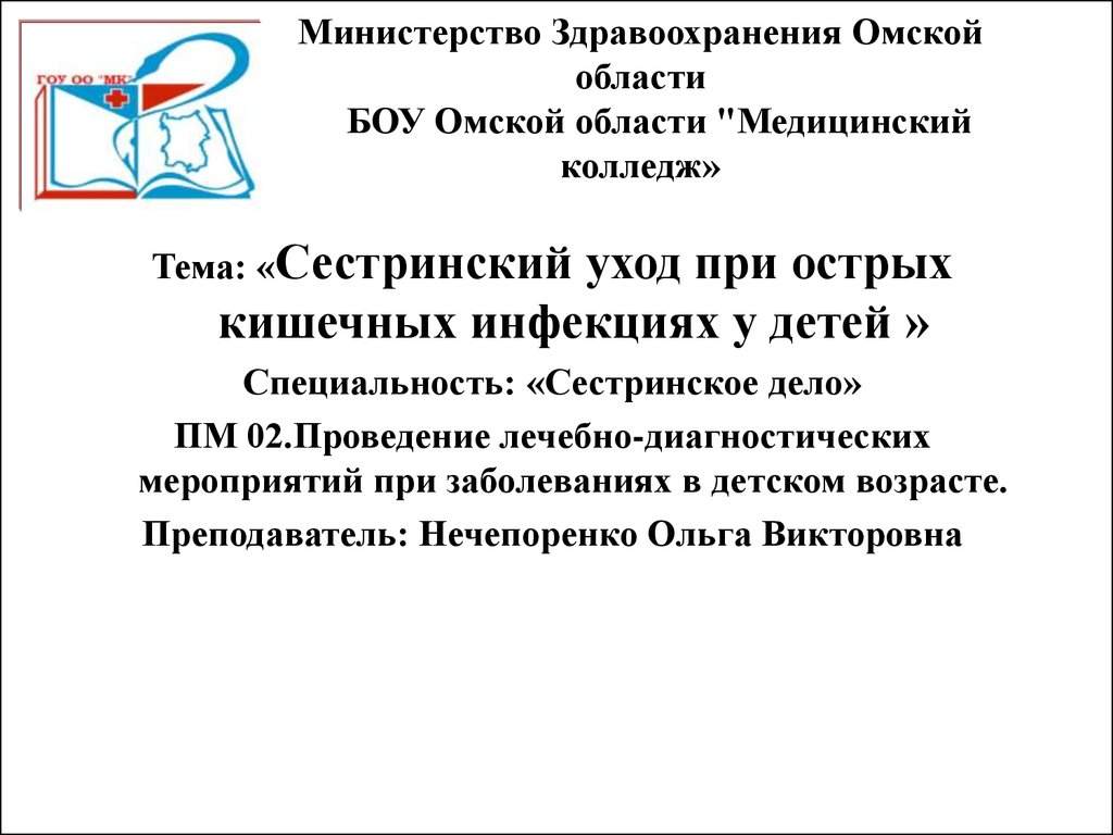 Курсовая работа по теме Особенности сестринской деятельности при кишечных инфекциях