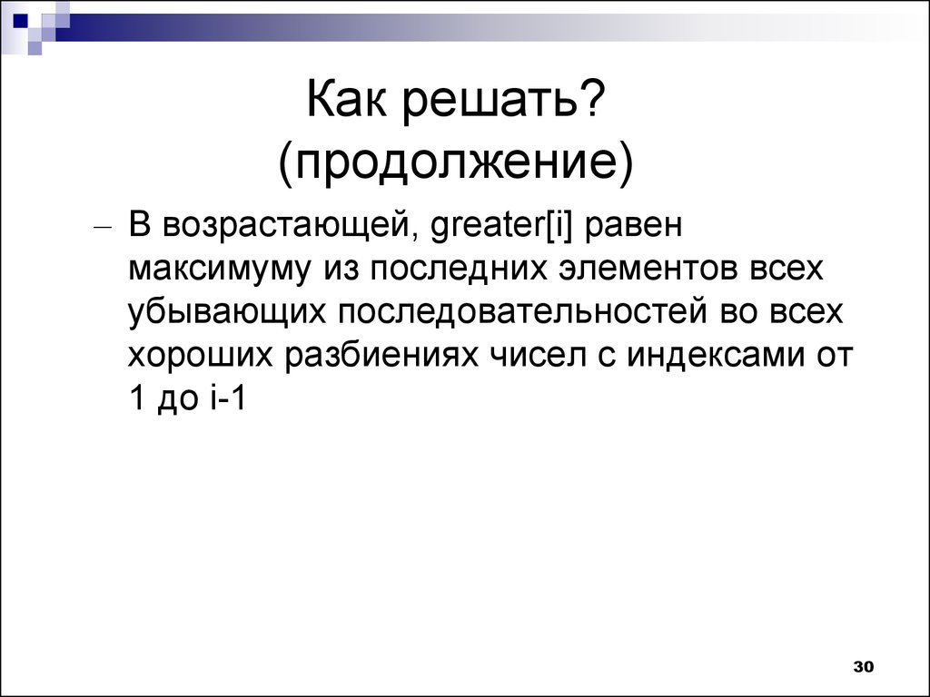 Решали в продолжение года