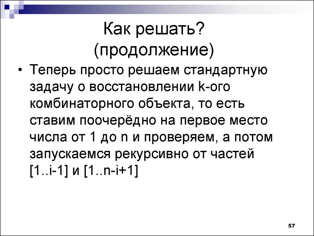 Решали в продолжение года