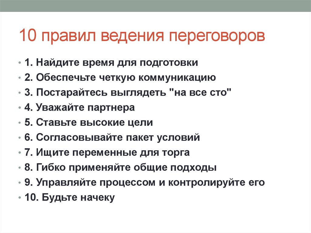 Из перечисленных правил и. Правила деловых переговоров. Порядок ведения переговоров. Правила ведения переговоров. Порядок проведения переговоров.