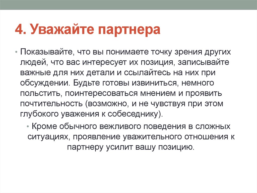 Понять точку зрения на. Что такое интересующая позиция. Для уважаемого партнера.