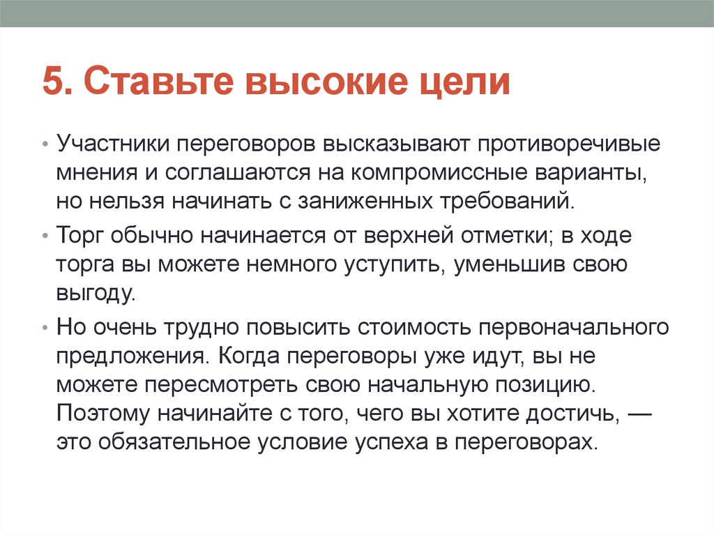 Противоречащее мнение. Высокие цели. Ставь высокие цели. Высшие цели. Почему важно поставить цель?.