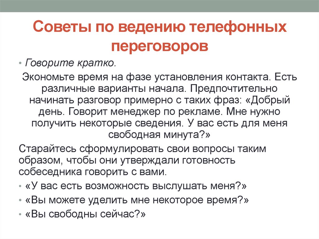 Варианты ведения. Порядок ведения телефонных переговоров. Правило введения телефонных переговоров. Правила ведения телефонного разговора. Рекомендации по ведению телефонного разговора.