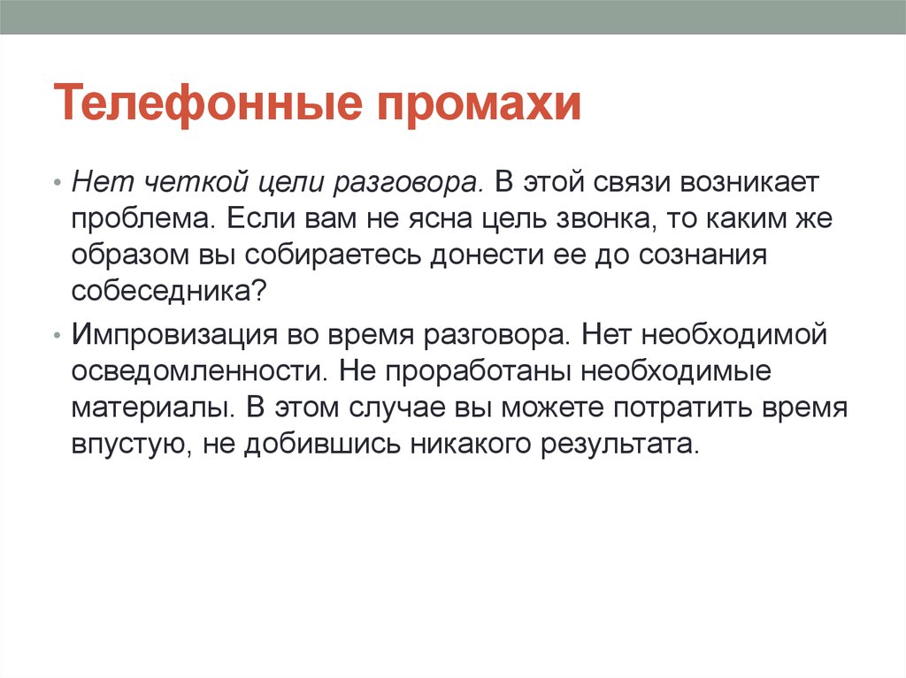 Цель разговора. Ясная цель. Цель разговора по телефону. В связи с возникшими. В связи с этим возникает вопрос