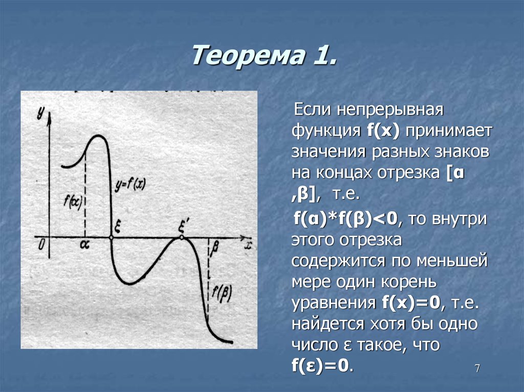 Хотя находясь. Символ непрерывной функции в математике. Теорема о сохранении знака непрерывной функции. Если функция принимает разные значения на концах отрезка. Если две функции непрерывны на отрезке и на концах.