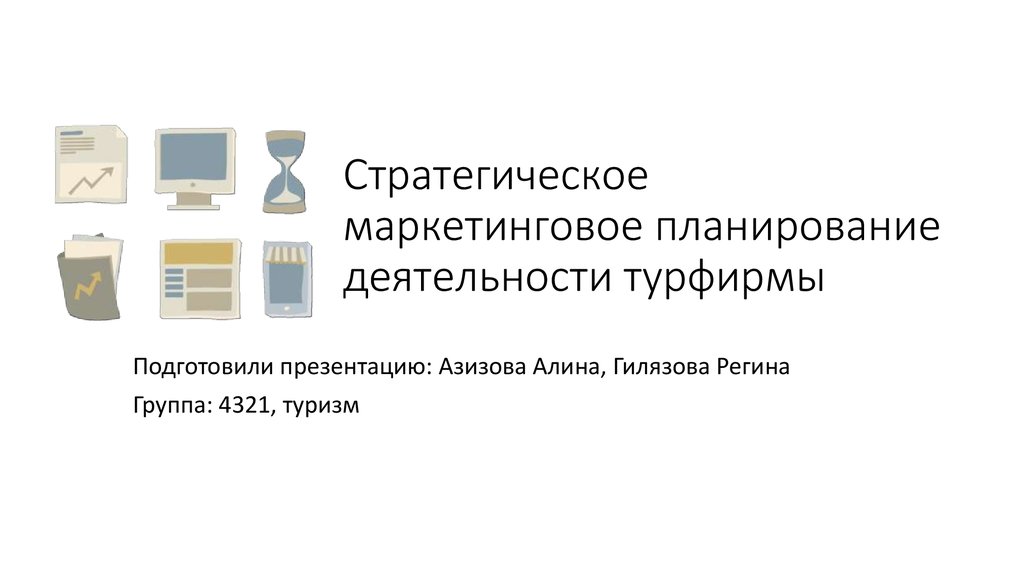 Стратегическое планирование маркетинга. Стратегический план турфирмы. Маркетинговый план турагентства. План деятельности турфирмы. Стратегическое планирование в турфирме.