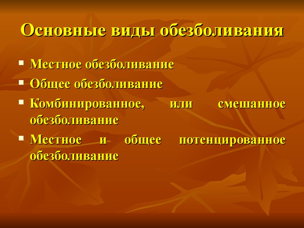 Виды местного обезболивания презентация