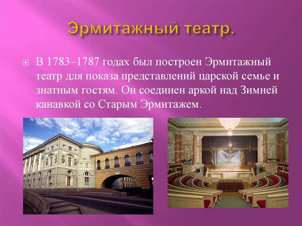 Эрмитаж описание. Эрмитажный театр (1783—1787 гг.). Эрмитажный театр 1783 1787. Эрмитажный театр при Екатерине 2. Эрмитажный театр музей.