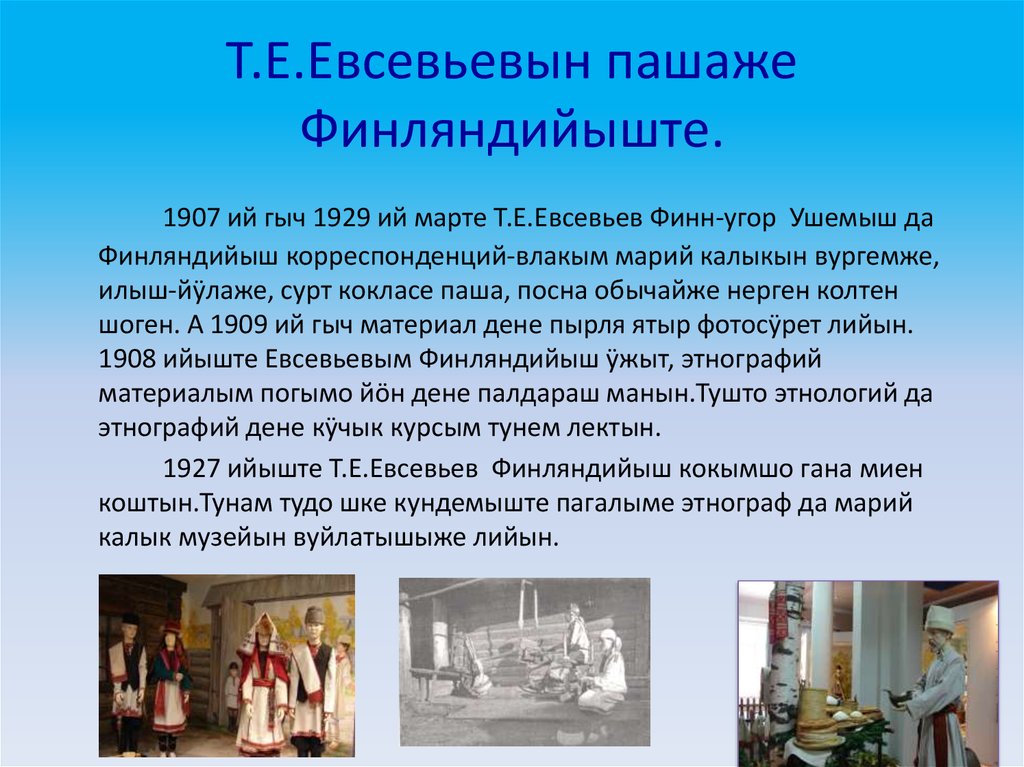 Т.Е.Евсевьевын пашаже Финляндийыште.