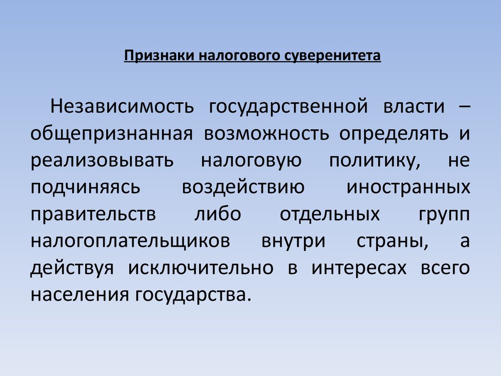 Государственный суверенитет предполагает