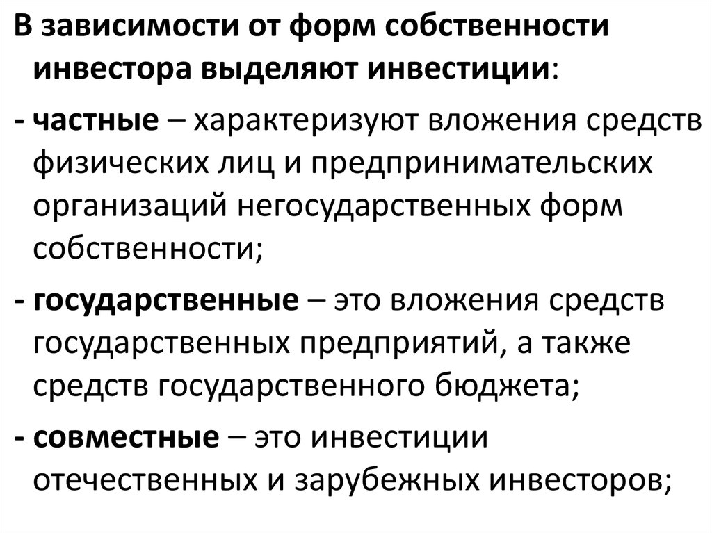 По целям инвестирования выделяют инвестиции. По формам собственности на инвестиции выделяют. В зависимости от объектов инвестирования выделяют. По формам собственности инвестора.