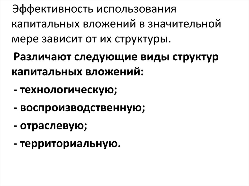 Капитальные вложения инвестициями. Отраслевая структура капитальных вложений.