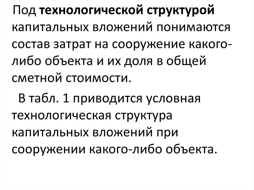 Под инвестициями понимается вложение. Проблема технологической структуры капитального вложения.