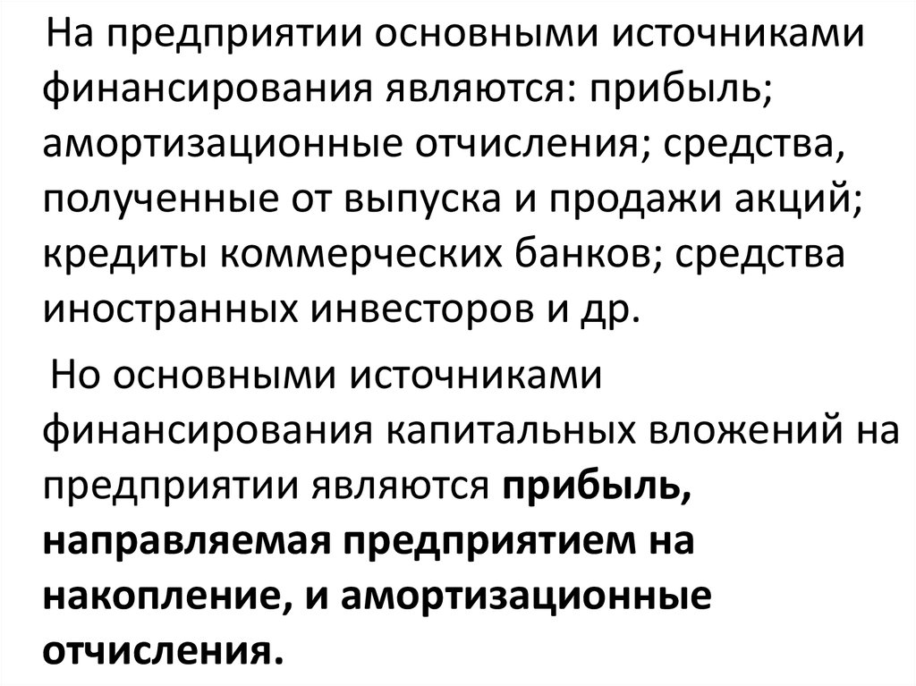 К чему можно отнести амортизационные отчисления при финансировании инвестиционных проектов