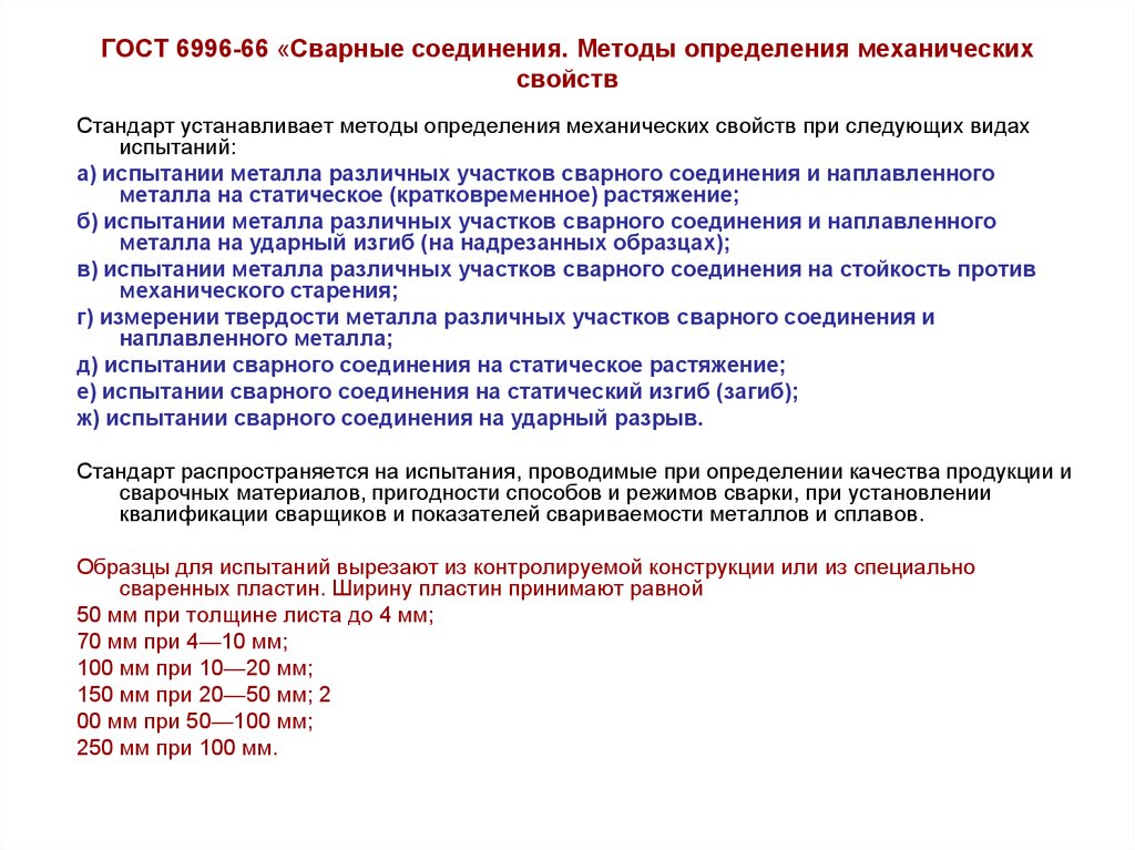 Методы определения механических свойств сварного соединения