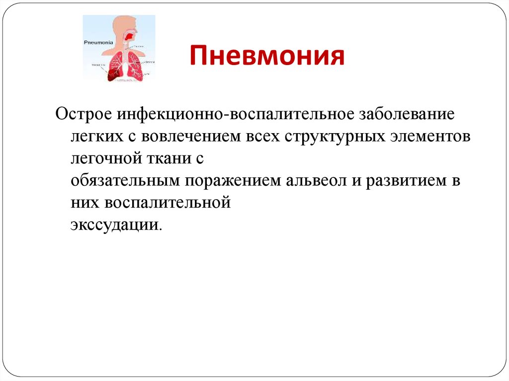 Первая пневмония. Пневмония презентация. Пневмония это острое инфекционно-воспалительное заболевание легких. Пневмония у детей презентация. Воспаление легких презентация.