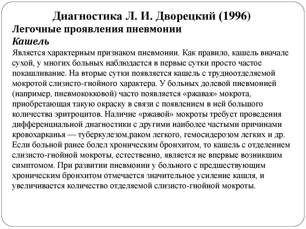 Пневмония без кашля признаки. Характер кашля при пневмонии. Кашель при долевой пневмонии. Характер кашля при острой пневмонии. Диагностические критерии долевой пневмонии.