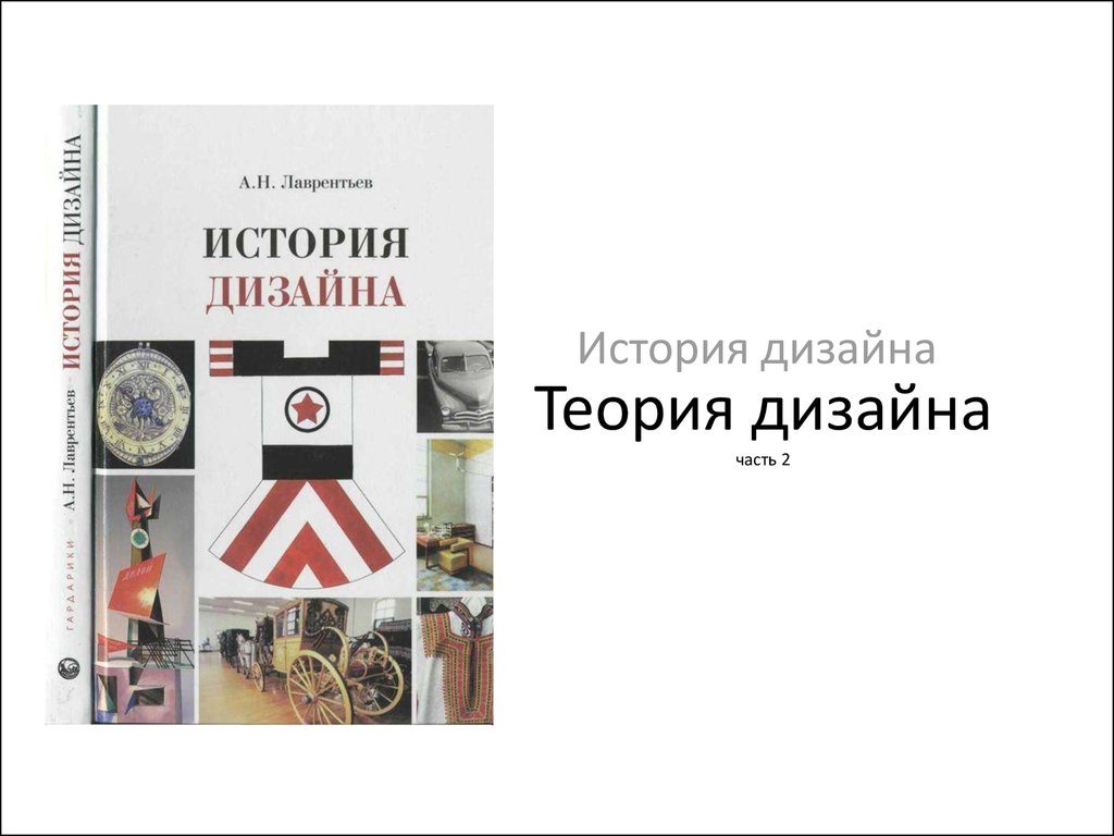 История дизайна. Лаврентьев история дизайна. Теория дизайна. История и теория дизайна.