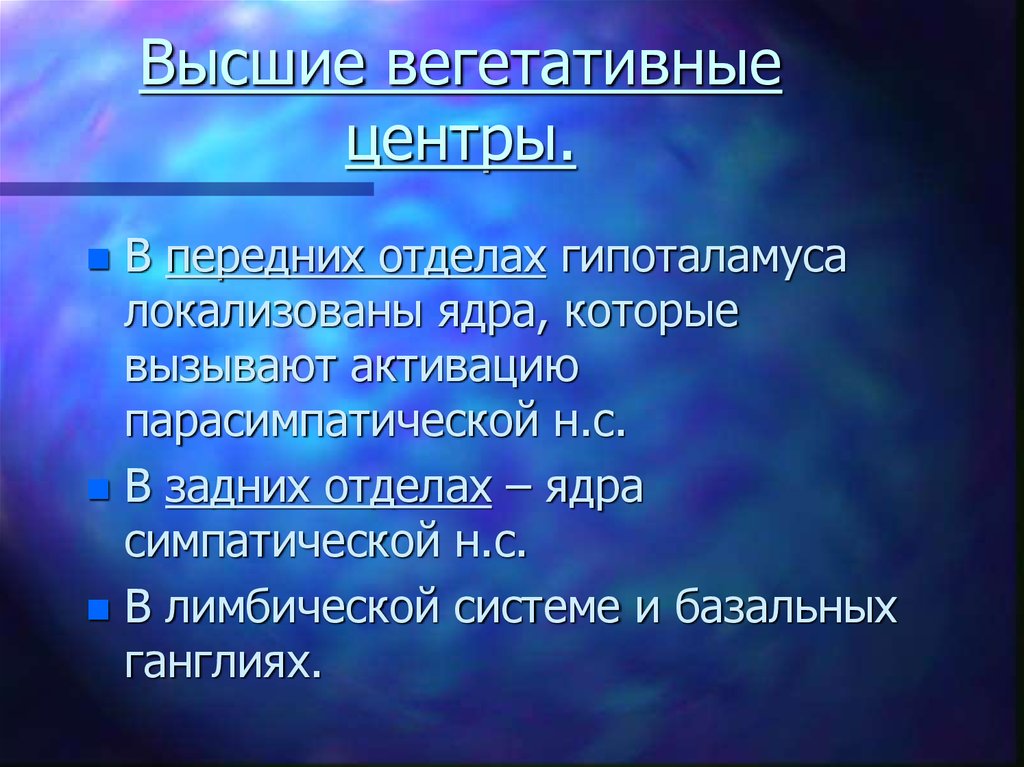 Высший вегетативный центр находится в. Высшие вегетативные центры. Высшие центры вегетативной нервной системы. Высшие вегетативные центры локализованы в. Высшие вегетативные центры гипоталамуса.