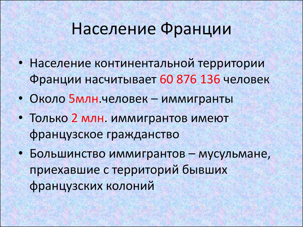 Население франции. Численность населения Франции. Население Франции кратко. Этническая структура Франции.