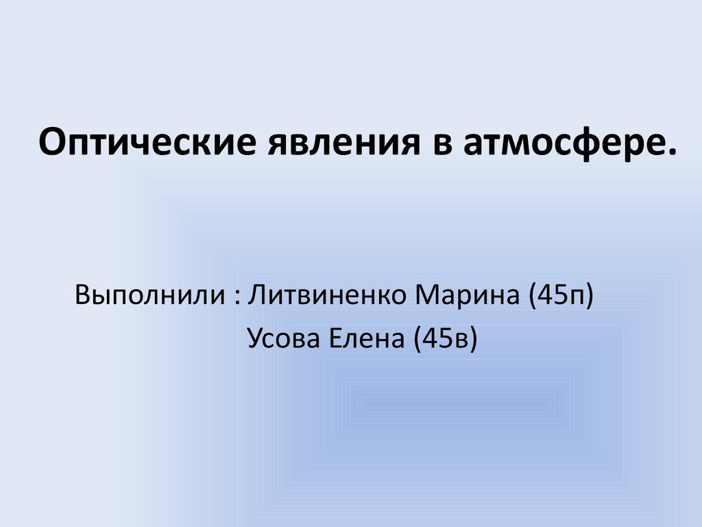 Явления в атмосфере презентация. Оптические явления в атмосфере. Оптические явления вывод.