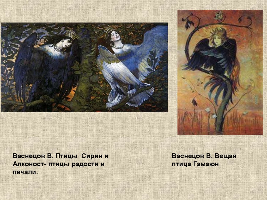 Птица вещая васнецов. Васнецов Виктор Михайлович Гамаюн, птица Вещая. Сирин алконост Гамаюн Васнецов. Васнецов Виктор Михайлович Сирин и алконост. Картина Васнецова Гамаюн птица Вещая.