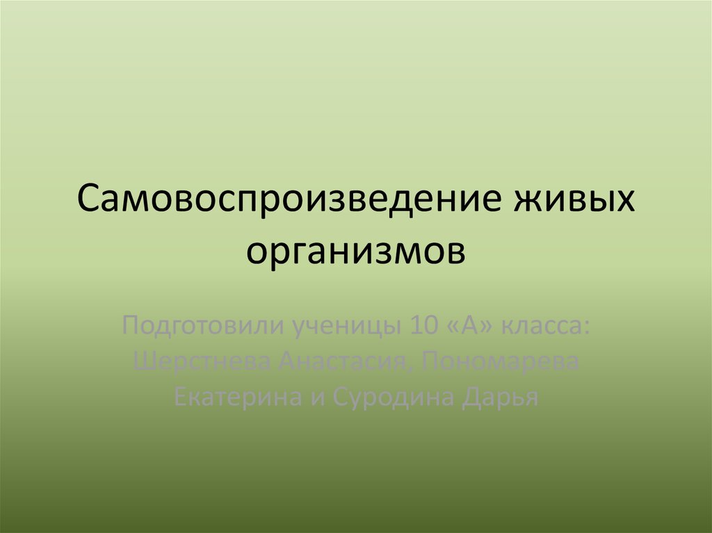 Воспроизводство организмами себе подобных. Самовоспроизведение живых организмов. Способность живых организмов воспроизводить себе подобных. Самовоспроизведение репродукция. Самовоспроизведение живых организмов 5 классникам.