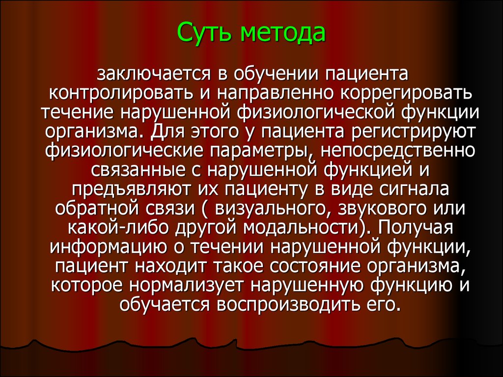 Биологическая обратная связь - презентация онлайн